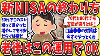 【2ch口コミ】出口の最適解!50代60代で新NISAの終わり方を知ってるのはたった1割…
