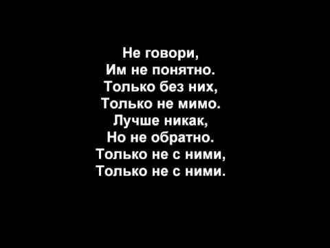 Тату - Нас Не Догонят/Tatu - Not Gonna Get Us (Russian Lyrics)