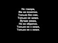 Тату - Нас Не Догонят/Tatu - Not Gonna Get Us (Russian Lyrics)