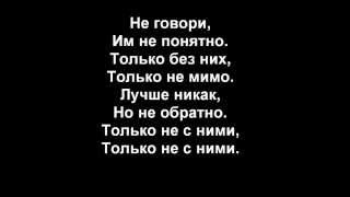 Тату - Нас Не Догонят/Tatu - Not Gonna Get Us (Russian Lyrics)