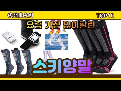 스키양말 추천 판매순위 Top10 || 가격 평점 후기 비교