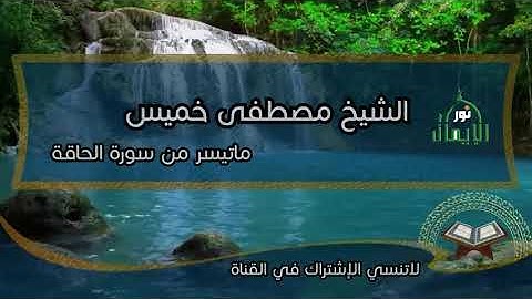 الشيخ مصطفي خميس ما تيسر من سورة الحجر