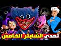 تحدي المارد الازرق و شخصيات بوبي بلاي تايم 5 بوبي بلاي تايم شابتر 5
