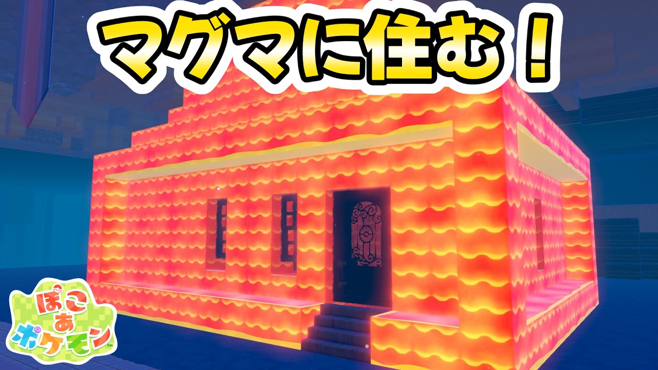 マグマに住む!溶岩ハウスの作り方とやり方解説【#クラウド島 / #ぽこあポケモン 】