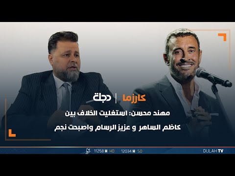 مهند محسن استغليت الخلاف بين كاظم الساهر وعزيز الرسام واصبحت نجم 