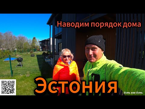 Жизнь в Эстонии / Наводим порядок дома / Эстония сегодня / Влог