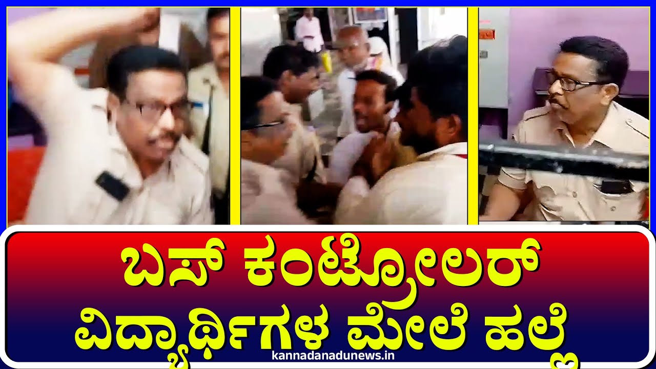 Kanakagiri : ಬಸ್ ಕಂಟ್ರೋಲರ್ ವಿದ್ಯಾರ್ಥಿಗಳ ಮೇಲೆ ಹಲ್ಲೆ 
