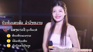 Video thumbnail of "ຫີນເຫີບແດນງາມ - ບໍ່ລືມຫີນເຫີບ - ມົນຮັກສາວວັງວຽງ / Cover by: ແສງດາວວີ ຊຸບເປີ້ສອງສີ"