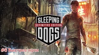 Sleeping Dogs #6 Быстрее пули Sleeping Dogs #6 Быстрее пули