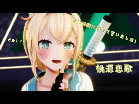 【MMD / ホロライブ / R15】いろは殿に可愛く踊ってもらいました♪