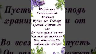 С Добрым утром!!!🌷🌷🌷💕🌤️ Желаю вам благословений Божьих!!! Христианское пожелание