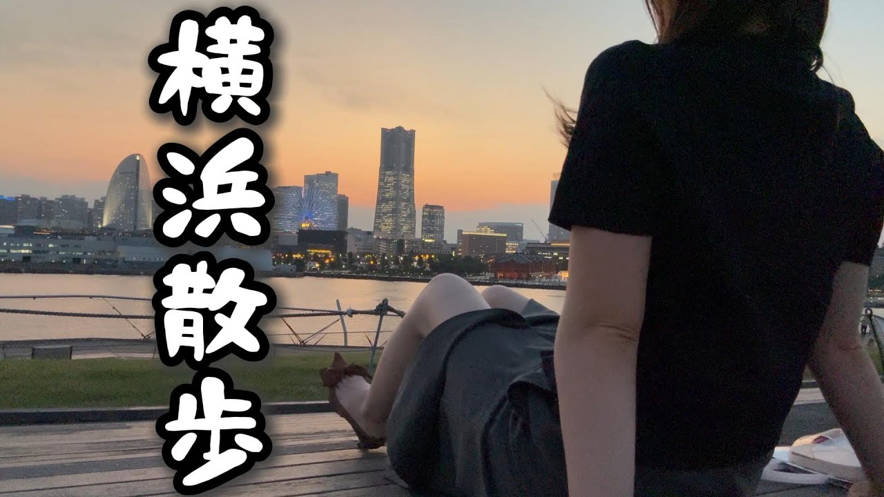 ※再喝【中華街食べ歩き】横浜を満喫した独身女【みなとみらい】