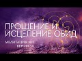 Сильная медитация прощения: исцеление души и освобождение от боли