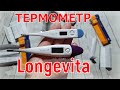 Термометр Longevita МТ 101 и МТ 2019 ||  Градусник longevita