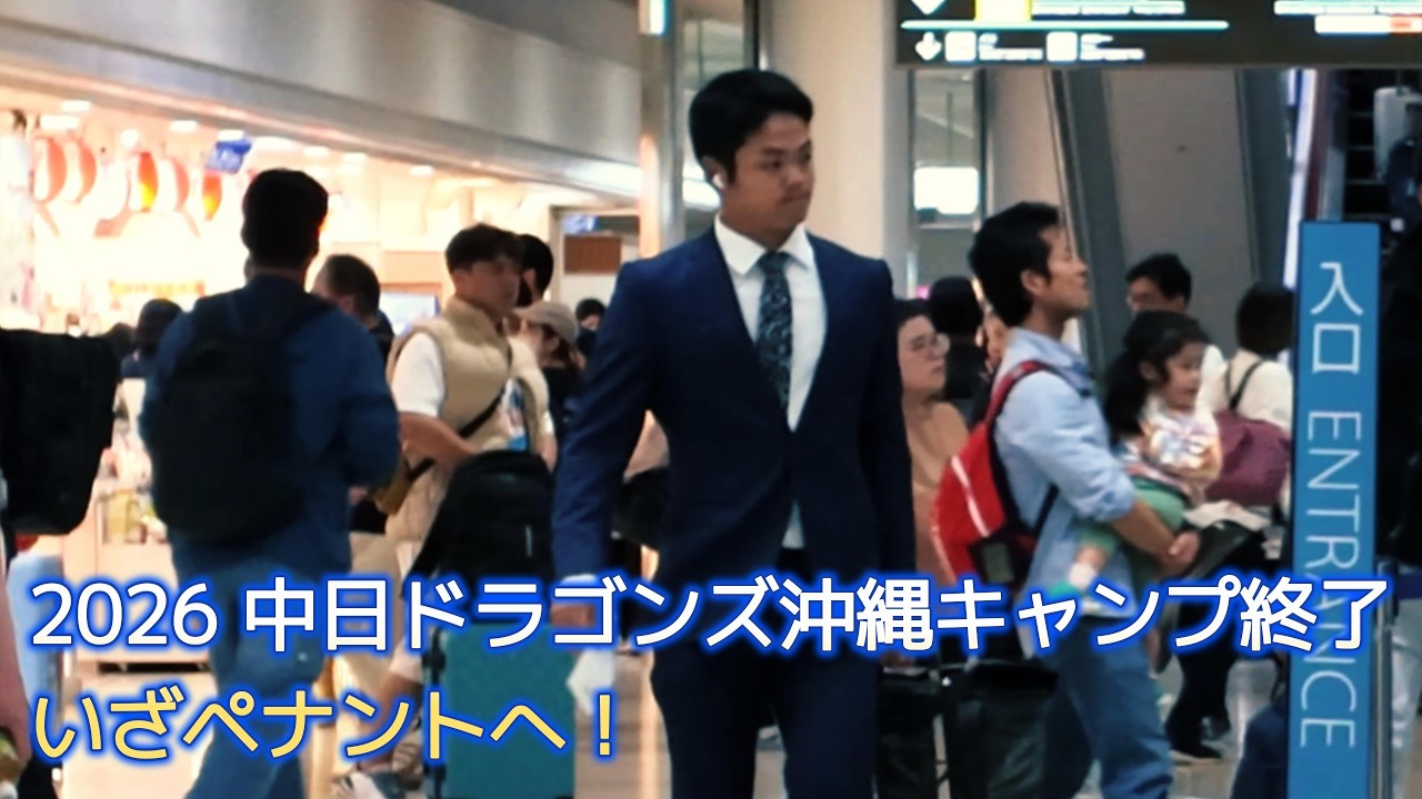 【中日ドラゴンズ沖縄キャンプ2026】沖縄キャンプ終了…名古屋へ帰るドラゴンズの背中｜那覇空港密着