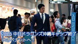 中日ドラゴンズ沖縄キャンプ2026】沖縄キャンプ終了…名古屋へ帰る