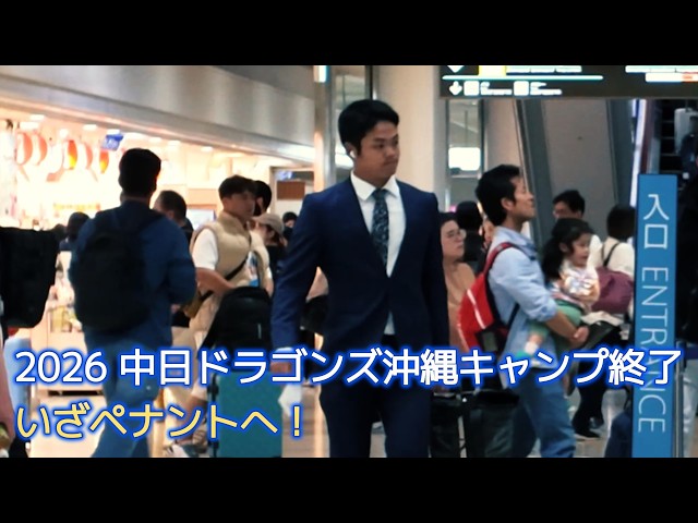 中日ドラゴンズ沖縄キャンプ2026】沖縄キャンプ終了…名古屋へ帰る