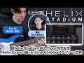 【Part2 サウンドチェック!】Helix Stadium XL Floor 発売記念 〜Helix Expert達が誘うLine 6 Helixファミリーの世界~