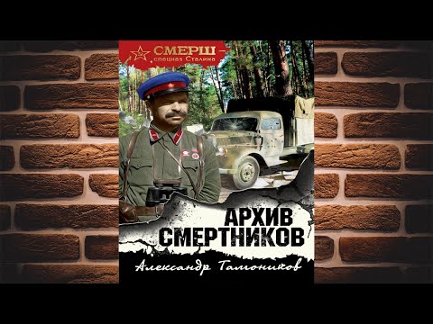 Архив смертников (Александр Тамоников) Аудиокнига