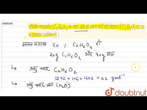 एथिलीन ग्लाइकॉल `(C_(2)H_(6)O_(2))` के  मोल -अंश  की  गणना  करो  यदि  विलयन   में `C_(2)H_(6)O_(2)`