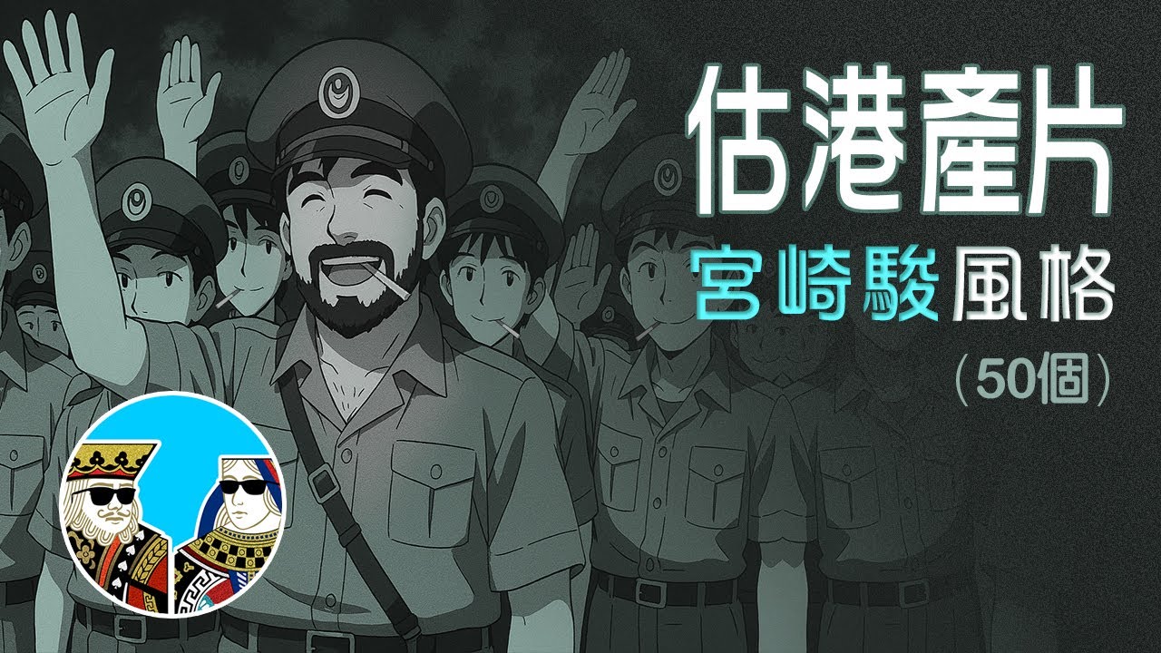 估香港電影 (50個) - AI 吉卜力風格 （ 廣東話 繁體中字）