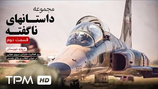 مجموعه مستند داستان های ناگفته - قسمت دوم دروازه خوزستان - Mostanade Irani