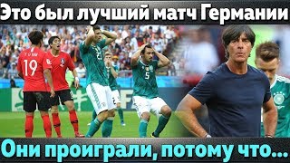 видео Почему Германия вылетела. Есть 4 причины