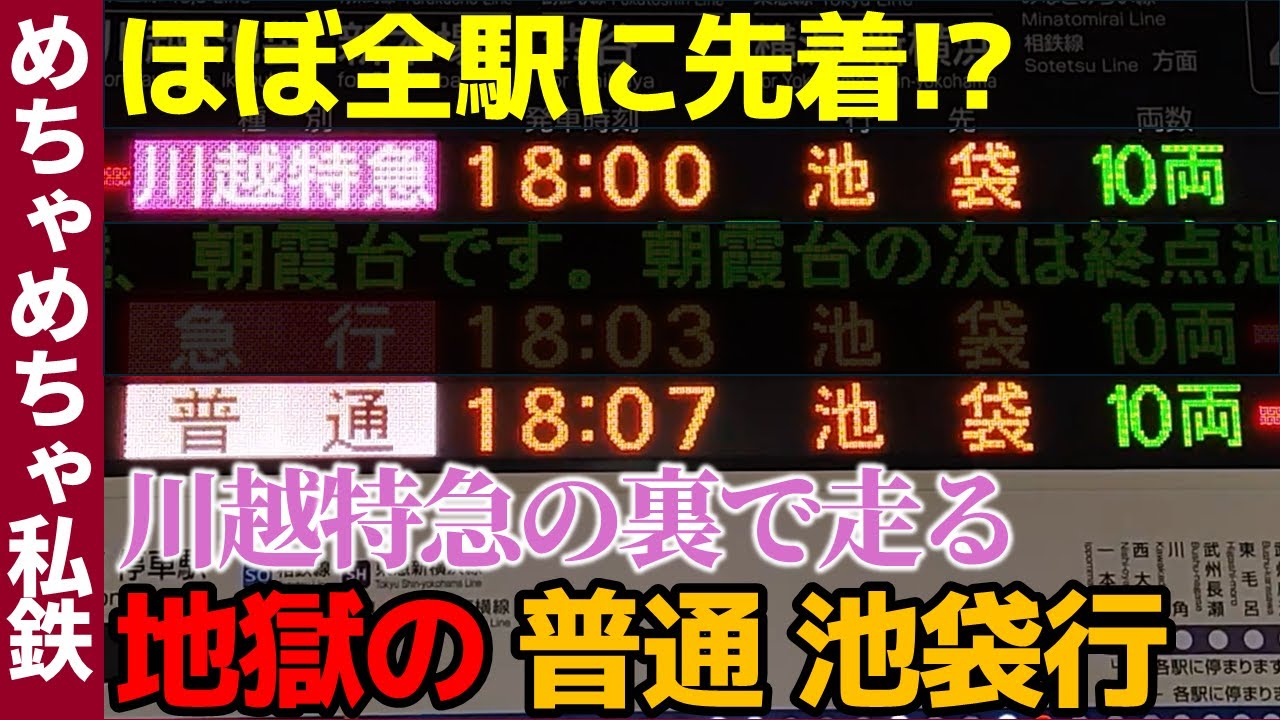 【川越特急の闇!?】なぜ？ほぼ全駅先着！地獄の森林公園発普通池袋行【めちゃめちゃ私鉄】