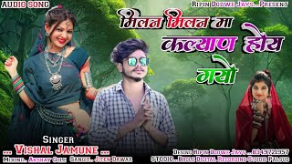 मिलन मिलन मां नानी कल्याण होय गयो || Vishal Jamune new aadiwasi song2023 || विशाल जामुने का नया गाना