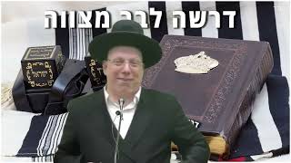 הרב ליאור גלזר דרשה לבר מצוה קורע מצחוק