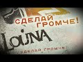LOUNA - Сделай громче! (Official Audio) / 2010