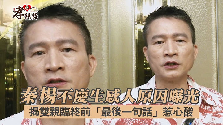 【孝親獎】秦楊不慶生感人原因曝光 揭雙親臨終前「最後一句話」惹心酸