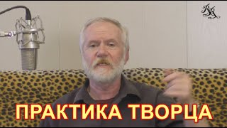 Практика Творца