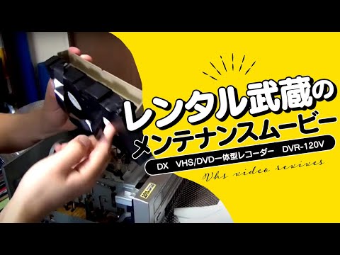 レンタル武蔵』 DX VHS/DVD一体型レコーダー DVR-120V