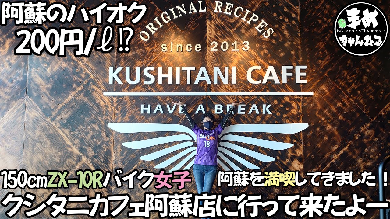 モトブログ 九州阿蘇を満喫ツーリング 女２人150cm女子九州ツーリングクシタニカフェに阿蘇山草千里噴火中の阿蘇を見てきたっ 大型ss女子ふたりで行く ツーリング バイク女子 広島モトブログ Youtube