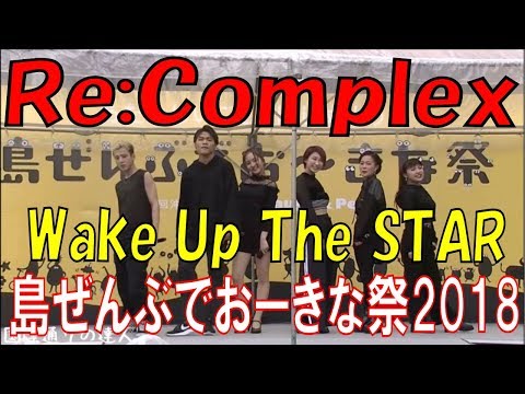 Re：Complex／Wake Up The STAR     島ぜんぶでおーきな祭2018／第10回沖縄国際映画祭ステージイベント
