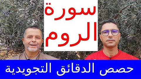 تصحيح الدقائق التجويدية في سورة الروم