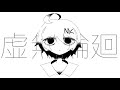 虚無輪廻