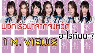 BNK48 แต่ละคนมาจากจังหวัดอะไร? (จบพีค!!!)