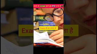 Exam से डर क्यों लगता है जानो #shorts #ytshort #facts  #educational