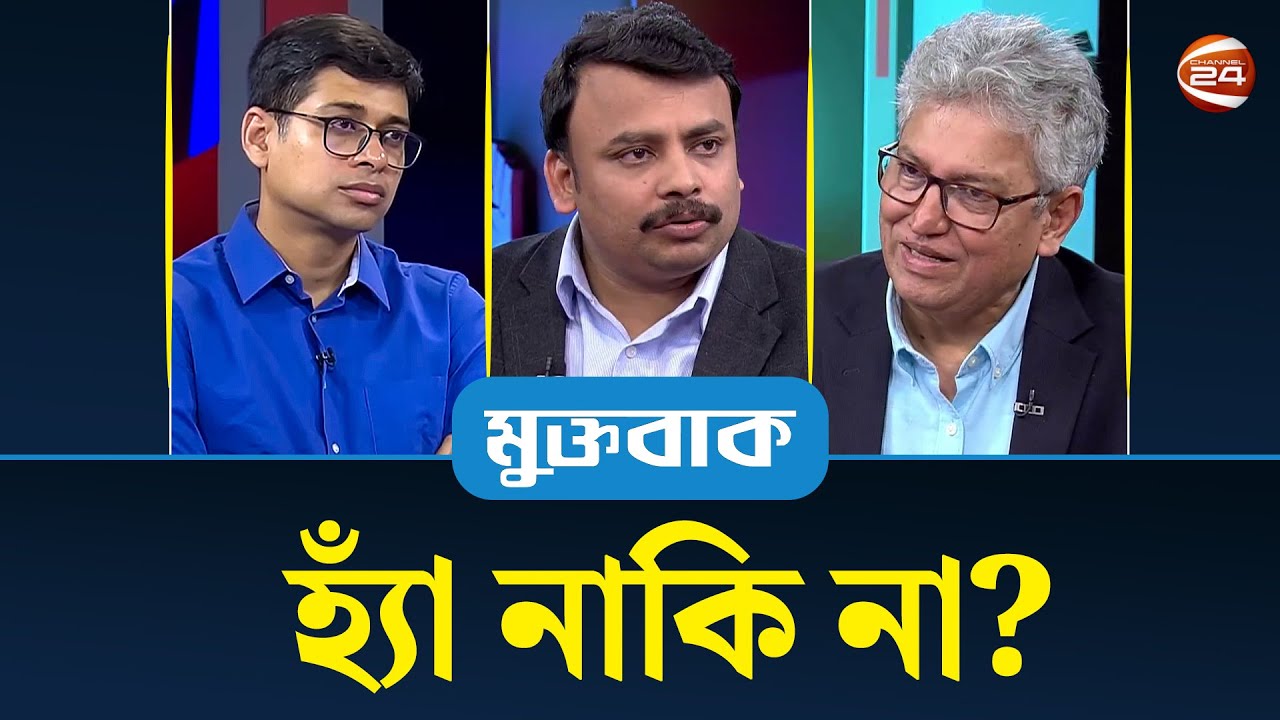 হ্যাঁ নাকি না? | মুক্তবাক | Muktobak | ১১ জানুয়ারি ২০২৬ | Channel 24