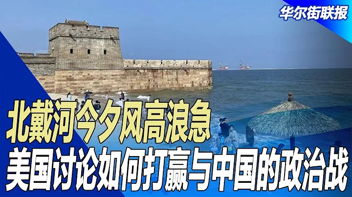 北戴河今夕风高浪急；阿根廷使用人民币偿还外债对中国是好事还是灾难；美国讨论如何打赢与中国的政治战；芭比奥本海默热潮；美国利用缩编权支持台湾｜华尔街联报 - 天天要闻