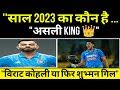 |VIRAT Kohli और Shubhman gill साल 2023 में कौन आगे|Asia Cup 2023|IND vs Sl|
