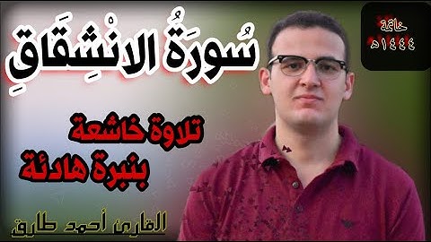 سورة الانشقاق بصوت هادئ | القارئ احمد طارق | Surat Al Inshiqaq