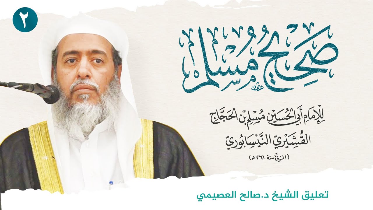 صحيح مسلم (2) | تتمة كتاب الإيمان - بداية كتاب الطهارة | تعليق الشيخ صالح العصيمي