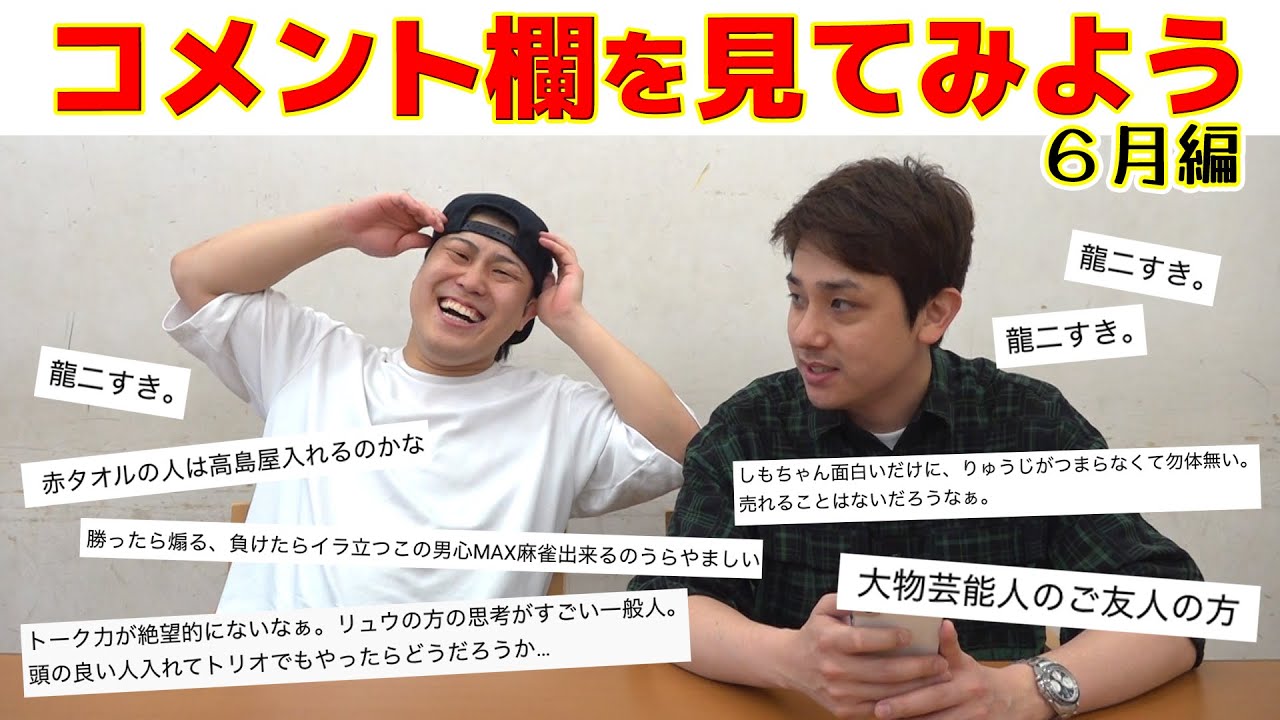 自分たちの動画のコメント欄を見てみよう！【6月編】 - YouTube
