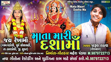 Mata Maari Dasha Maa | New Dasha Maa Superhit Garba | Parul Rathva Song | Mahesh Pandya