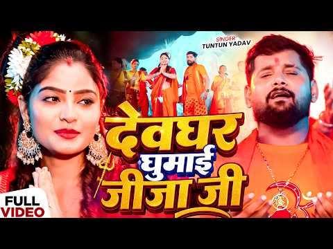 #Video - देवघर घुमाई जीजा जी - #Tuntun Yadav का इस साल का पहला बोलबम सॉन्ग - New #Bolbam Song 2026