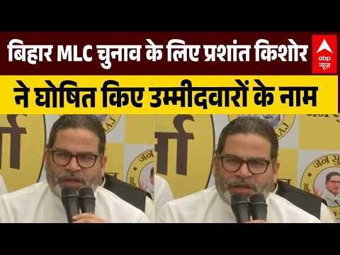 Bihar Vidhansabha Election के लिए Prashant Kishore ने किया प्रत्याशियों का एलान