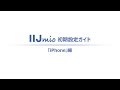 IIJmio初期設定ガイド「iPhone(~iOS 12.1.4)」編
